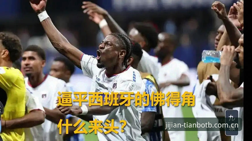 佛得角两连平，天博体育用户该从这场冷门中学到什么？